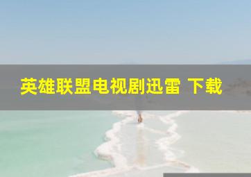 英雄联盟电视剧迅雷 下载